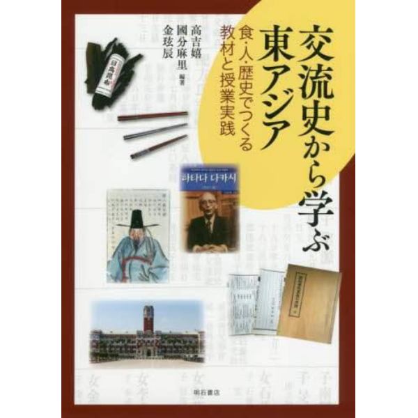 交流史から学ぶ東アジア　食・人・歴史でつくる教材と授業実践