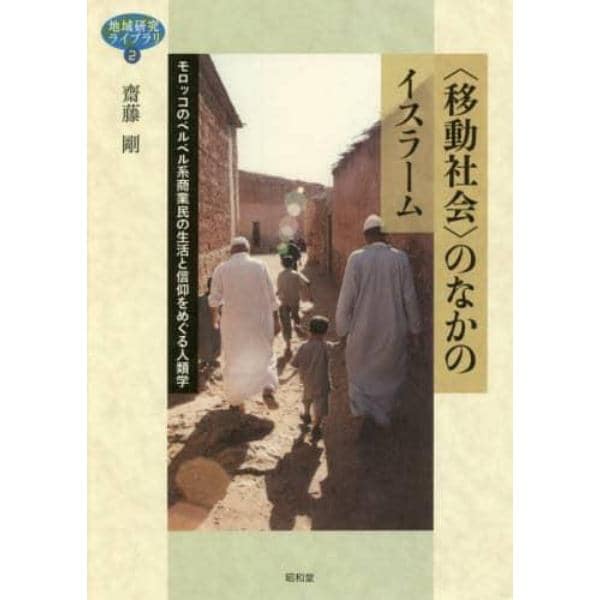 〈移動社会〉のなかのイスラーム　モロッコのベルベル系商業民の生活と信仰をめぐる人類学