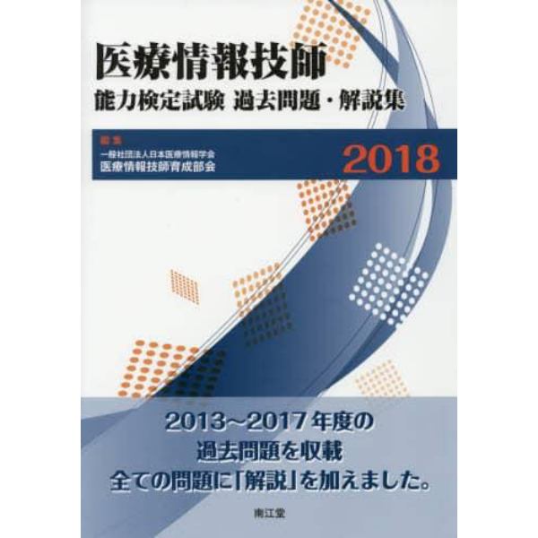 医療情報技師能力検定試験過去問題・解説集　２０１８