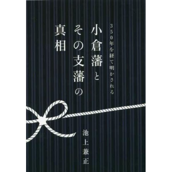 ３５０年を経て明かされる小倉藩とその支藩の真相