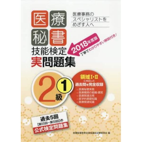 医療秘書技能検定実問題集２級　２０１８年度版１