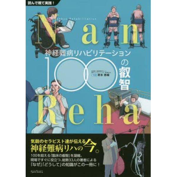 神経難病リハビリテーション１００の叡智　読んで視て実践！