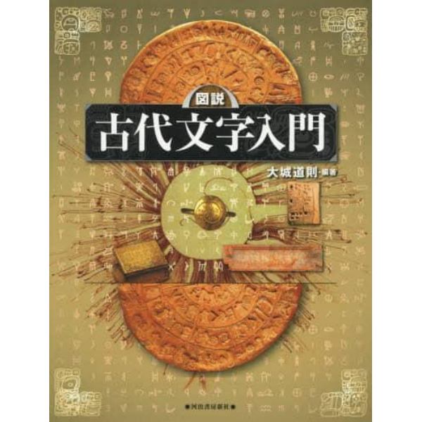 図説古代文字入門