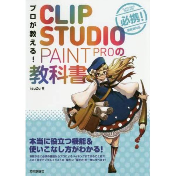 プロが教える！ＣＬＩＰ　ＳＴＵＤＩＯ　ＰＡＩＮＴ　ＰＲＯの教科書