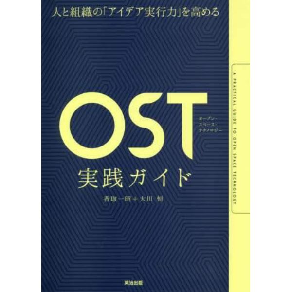 人と組織の「アイデア実行力」を高めるＯＳＴ（オープン・スペース・テクノロジー）実践ガイド