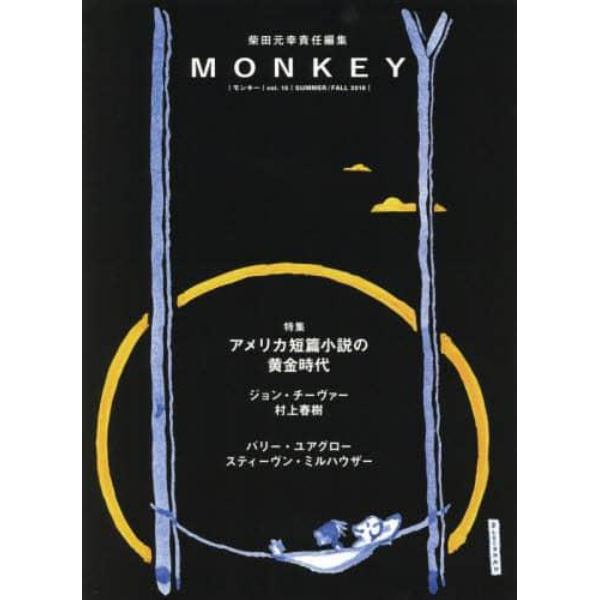 ＭＯＮＫＥＹ　ｖｏｌ．１５（２０１８ＳＵＭＭＥＲ／ＦＡＬＬ）