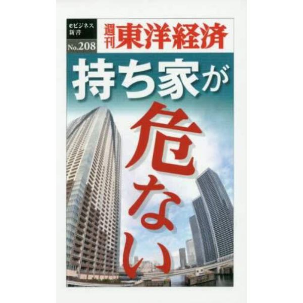 持ち家が危ない　ＰＯＤ版