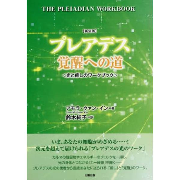 プレアデス覚醒への道　光と癒しのワークブック　新装版