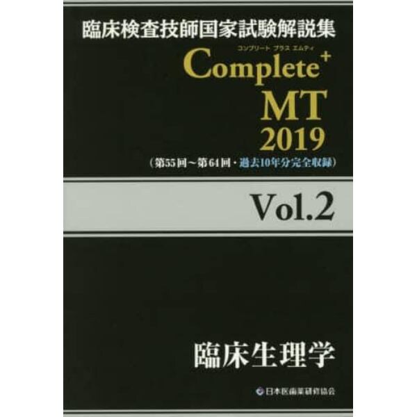 臨床検査技師国家試験解説集Ｃｏｍｐｌｅｔｅ＋ＭＴ　２０１９Ｖｏｌ．２