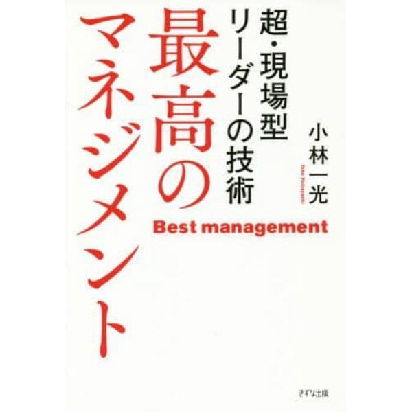 最高のマネジメント　超・現場型リーダーの技術