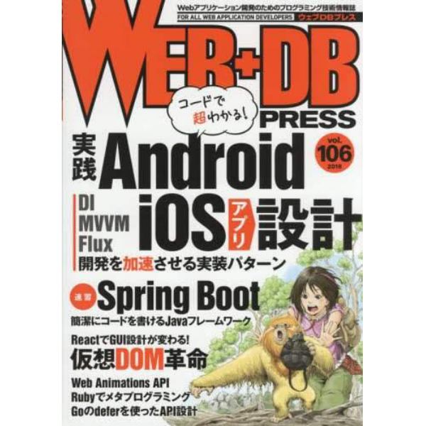 ＷＥＢ＋ＤＢ　ＰＲＥＳＳ　Ｖｏｌ．１０６