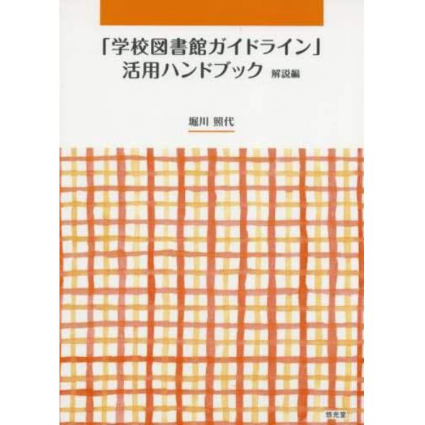 「学校図書館ガイドライン」活用ハンドブック　解説編