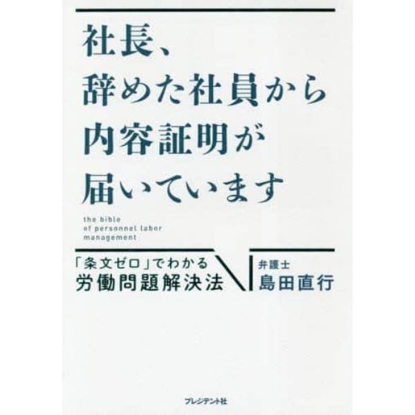 社長、辞めた社員から内容証明が届いています　「条文ゼロ」でわかる労働問題解決法