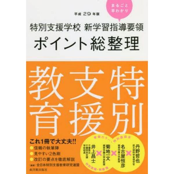 特別支援学校新学習指導要領ポイント総整理特別支援教育　平成２９年版