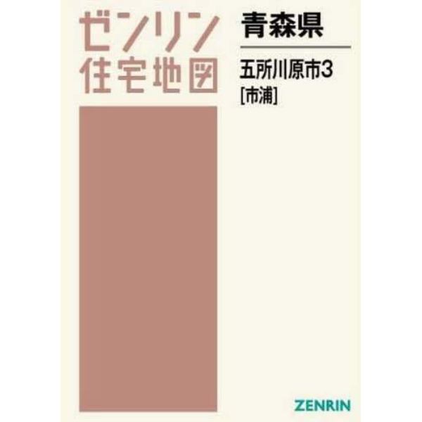 青森県　五所川原市　　　３　市浦