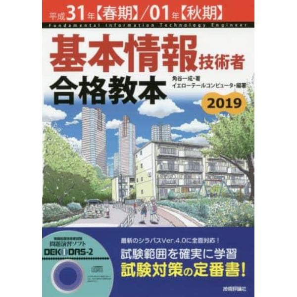 基本情報技術者合格教本　平成３１年〈春期〉／０１年〈秋期〉