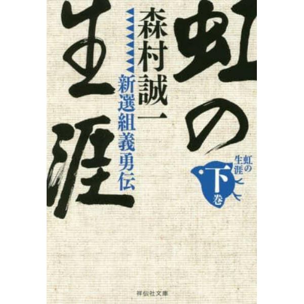 虹の生涯　新選組義勇伝　下