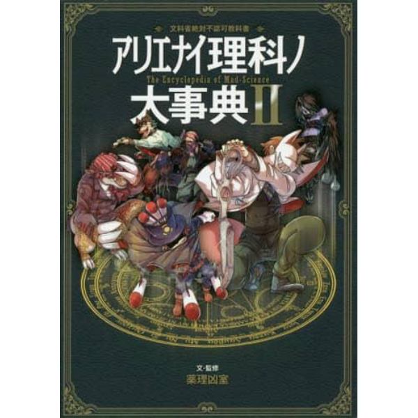 アリエナイ理科ノ大事典　文科省絶対不認可教科書　２