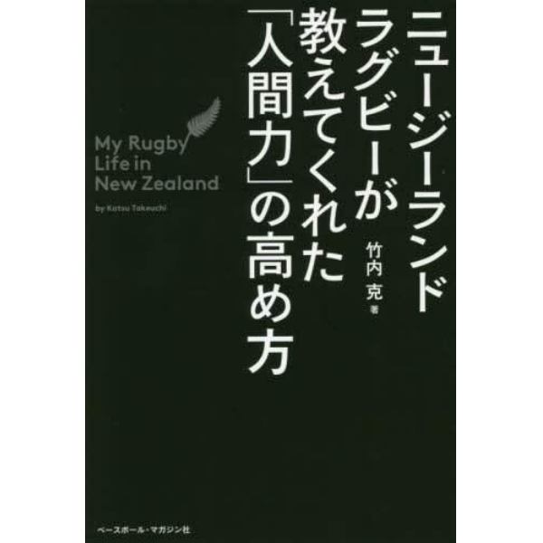 ニュージーランドラグビーが教えてくれた「人間力」の高め方