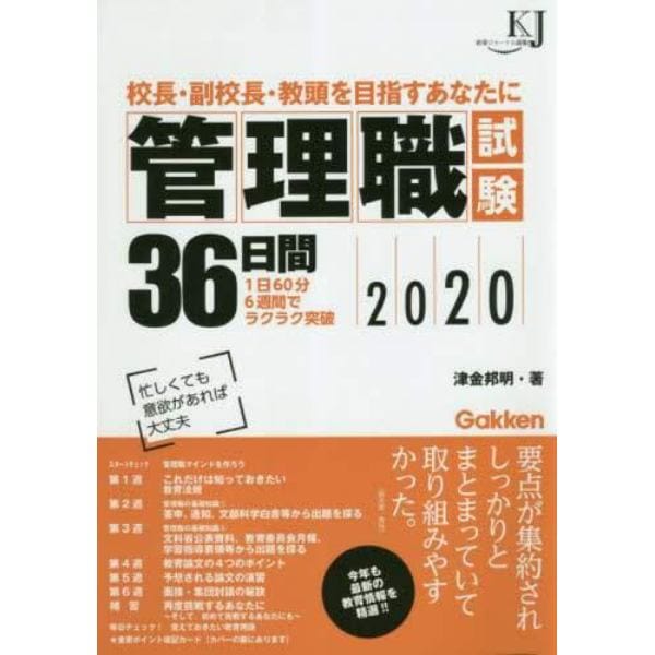 管理職試験３６日間　校長・副校長・教頭を目指すあなたに　２０２０