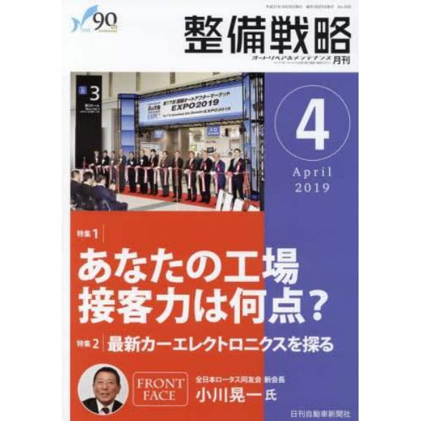 月刊整備戦略　オートリペア＆メンテナンス　２０１９－４