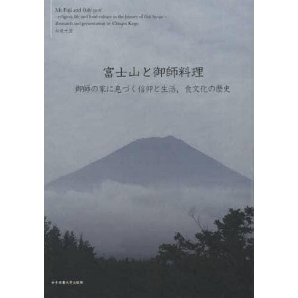 富士山と御師料理　御師の家に息づく信仰と生活、食文化の歴史