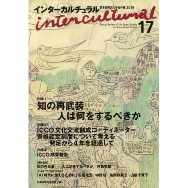 インターカルチュラル　日本国際文化学会年報　１７（２０１９）