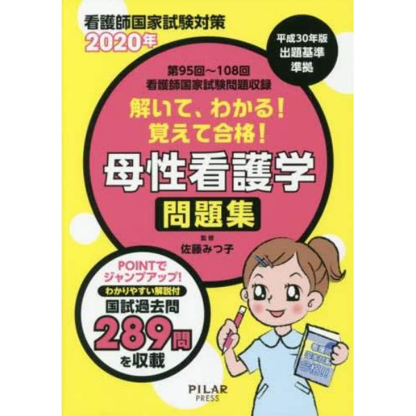 解いて、わかる！覚えて合格！母性看護学問題集　看護師国家試験対策　２０２０年