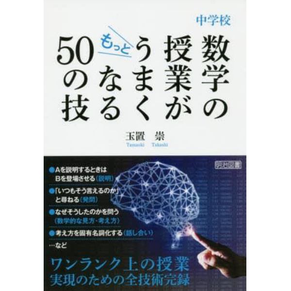 中学校数学の授業がもっとうまくなる５０の技