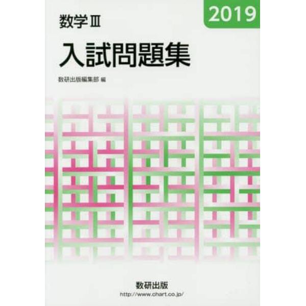 数学３入試問題集　２０１９