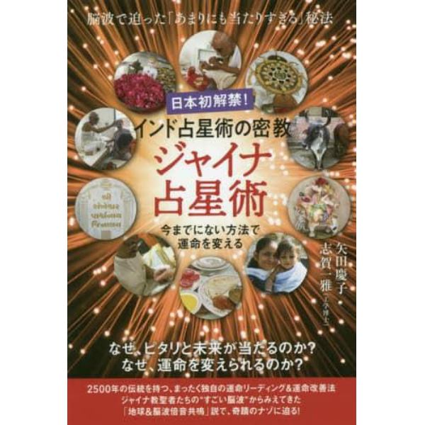 日本初解禁！インド占星術の密教ジャイナ占星術　脳波で迫った「あまりにも当たりすぎる」秘法　今までにない方法で運命を変える