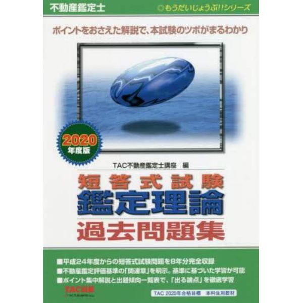 不動産鑑定士短答式試験鑑定理論過去問題集　２０２０年度版