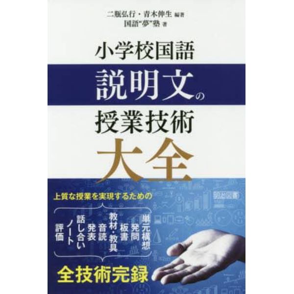 小学校国語説明文の授業技術大全　上質な授業を実現するための単元構想　発問　板書　教材・教具　音読　発表　話し合い　ノート　評価　全技術完録