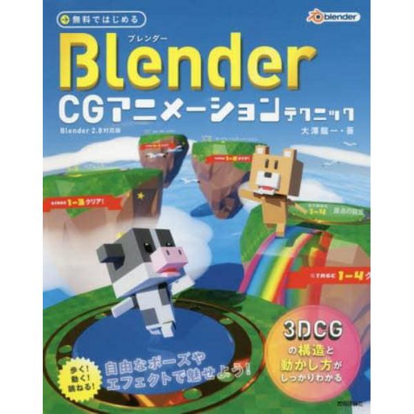 無料ではじめるＢｌｅｎｄｅｒ　ＣＧアニメーションテクニック　３ＤＣＧの構造と動かし方がしっかりわかる