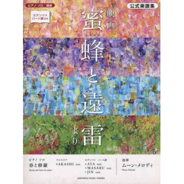 楽譜　公式楽譜集　映画蜜蜂と遠雷より