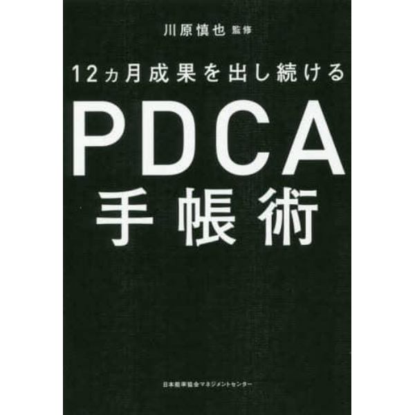 １２カ月成果を出し続けるＰＤＣＡ手帳術