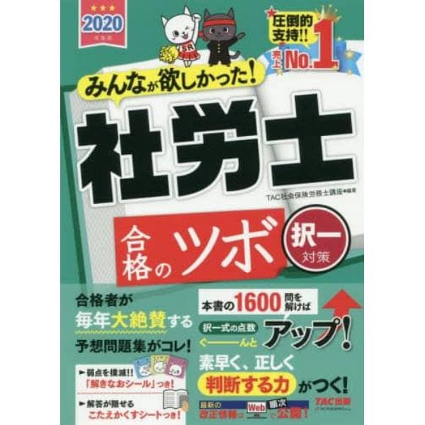 みんなが欲しかった！社労士合格のツボ　２０２０年度版択一対策