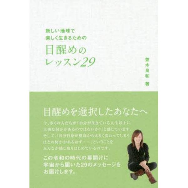 新しい地球で楽しく生きるための目醒めのレッスン２９