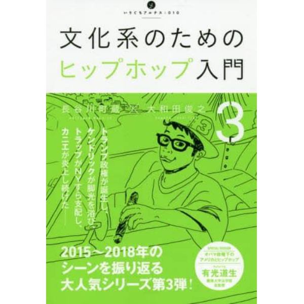 文化系のためのヒップホップ入門　３