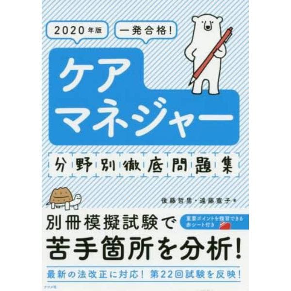 一発合格！ケアマネジャー分野別徹底問題集　２０２０年版