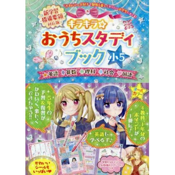 キラキラ☆おうちスタディブック　英語　算数　理科　社会　国語　小５