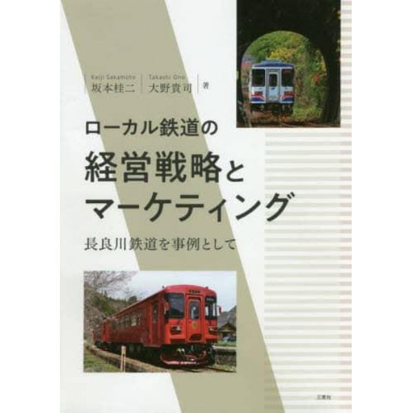 ローカル鉄道の経営戦略とマーケティング　長良川鉄道を事例として