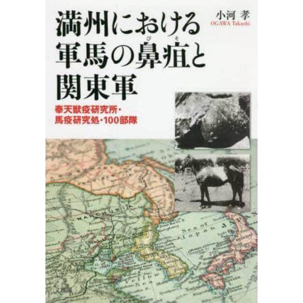 満州における軍馬の鼻疽と関東軍　奉天獣疫研究所・馬疫研究処・１００部隊