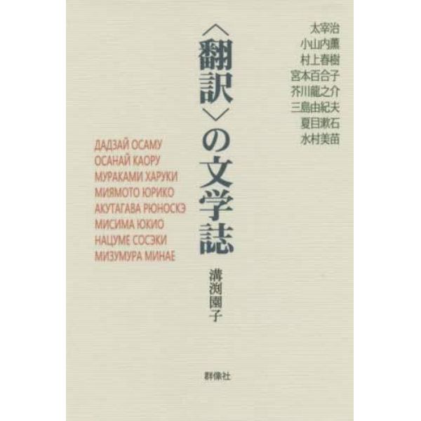 〈翻訳〉の文学誌