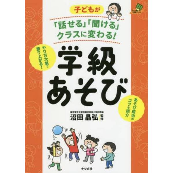 子どもが「話せる」「聞ける」クラスに変わる！学級あそび