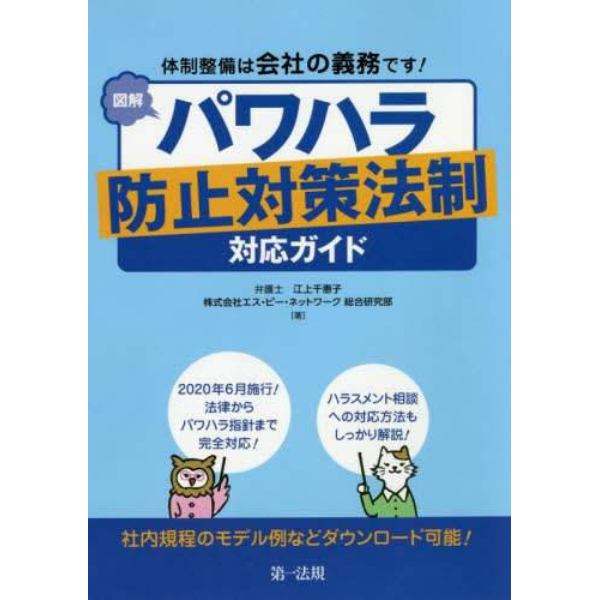 図解パワハラ防止対策法制対応ガイド　体制整備は会社の義務です！