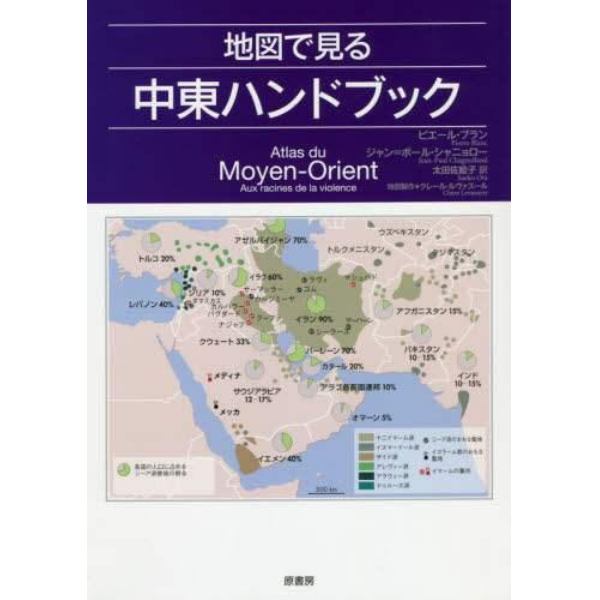 地図で見る中東ハンドブック
