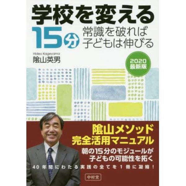 学校を変える１５分　常識を破れば子どもは伸びる　２０２０最新版