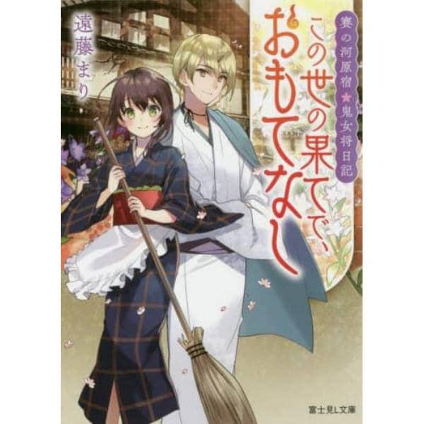 この世の果てで、おもてなし　賽の河原宿・鬼女将日記