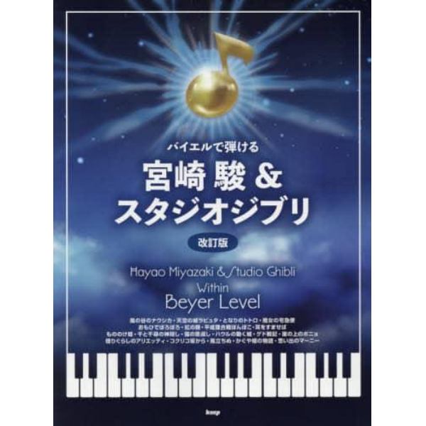 楽譜　宮崎駿＆スタジオジブリ　改訂版